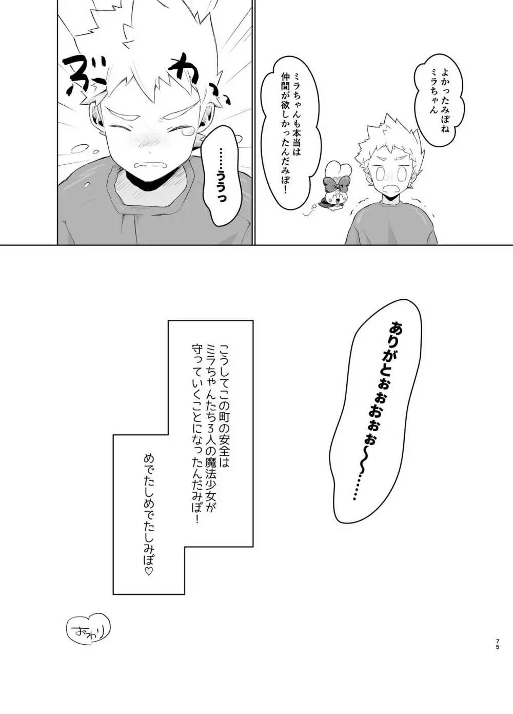 魔法少女みらくるミラちゃん - page74