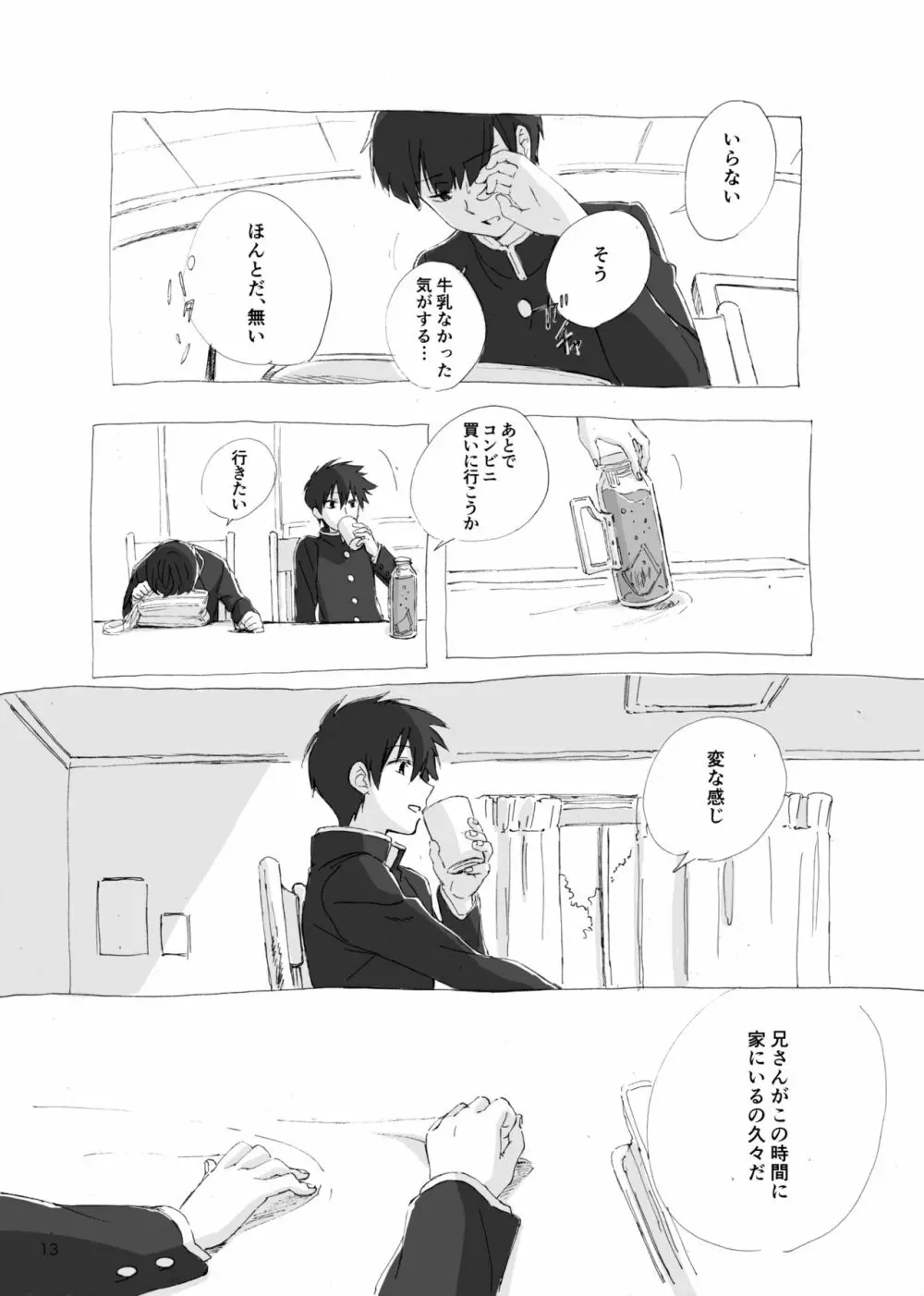 孤独について知っていることを話すなら - page11