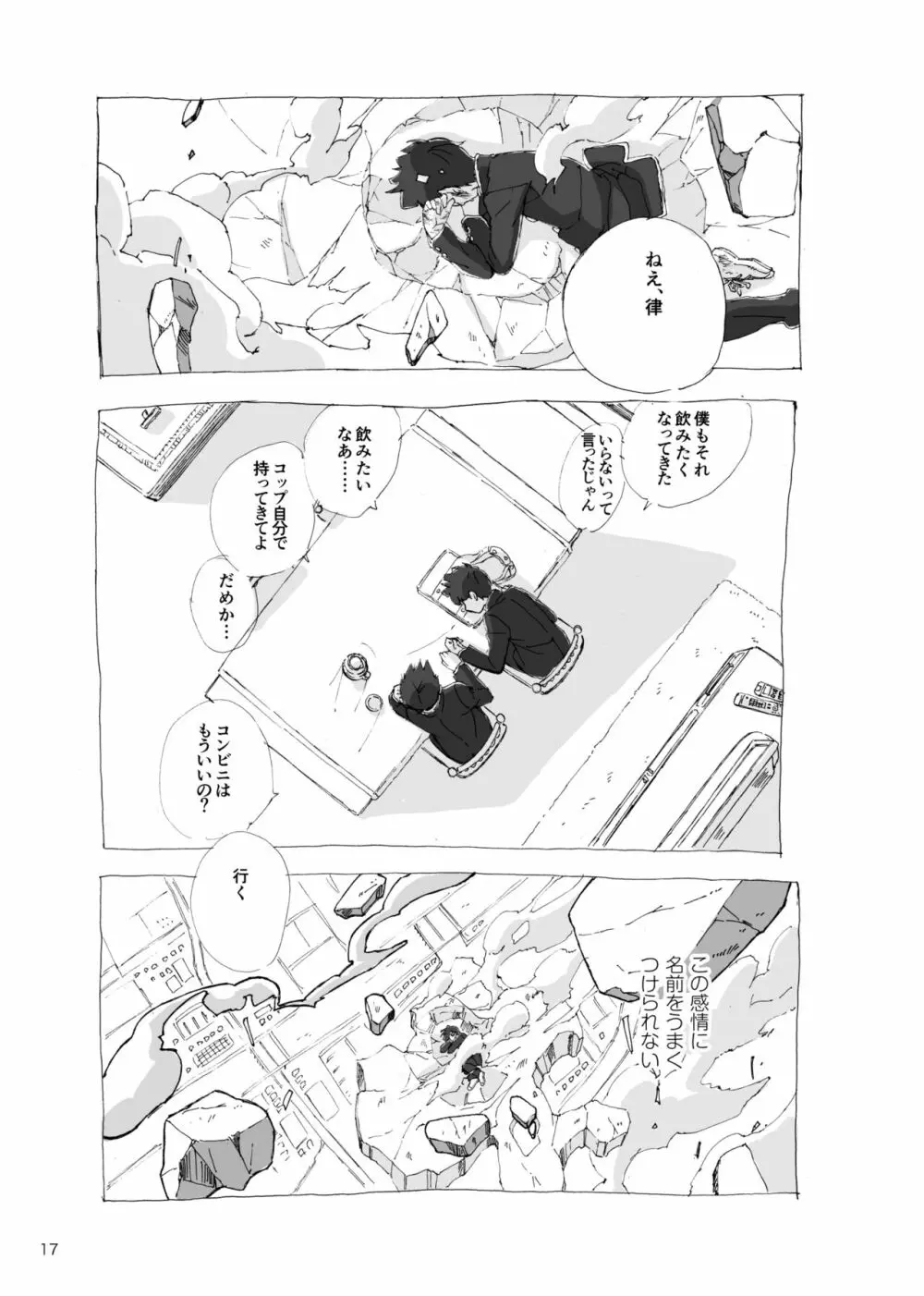 孤独について知っていることを話すなら - page15