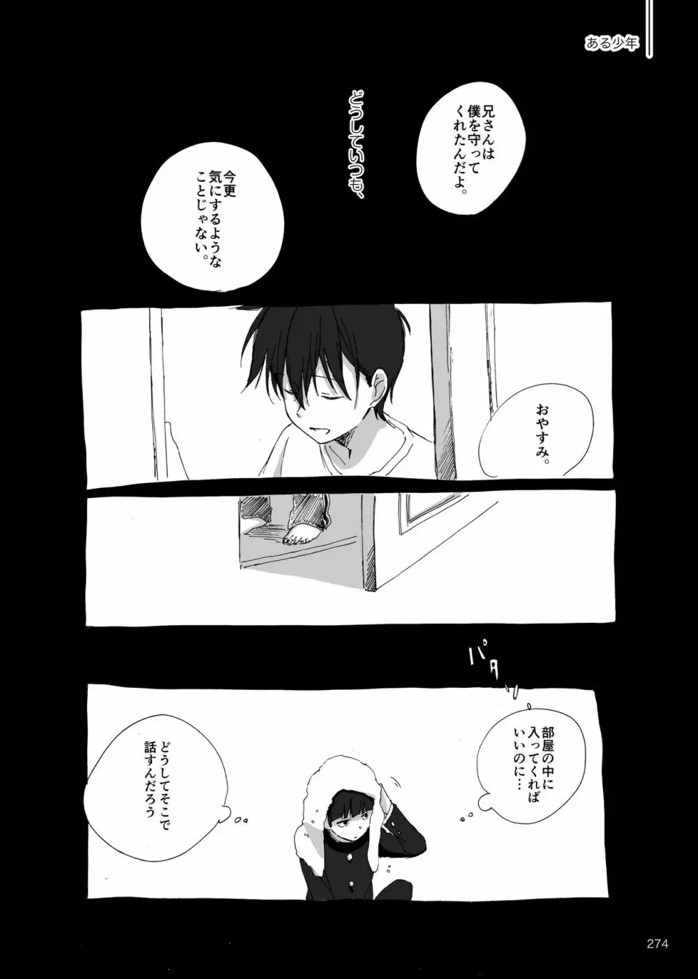 夜が明ける前にはたくさんの事があって - page91