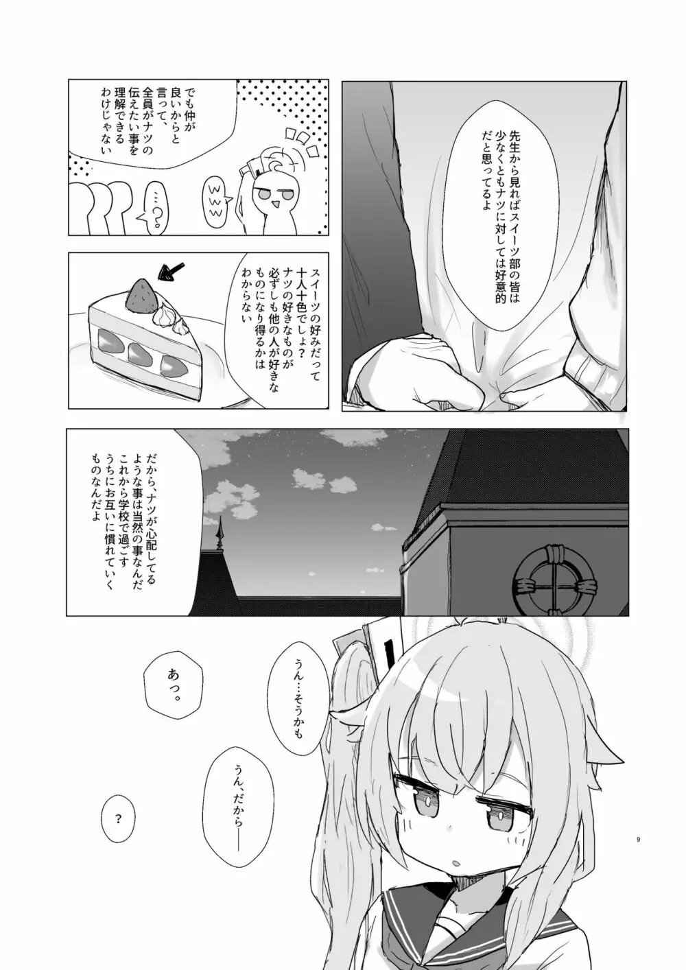 どんな悲しみでもスイーツがあれば和らぐものだ。〜All Sorrows Are Less With Sweets. - page10