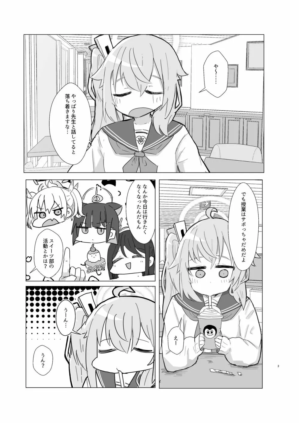 どんな悲しみでもスイーツがあれば和らぐものだ。〜All Sorrows Are Less With Sweets. - page4