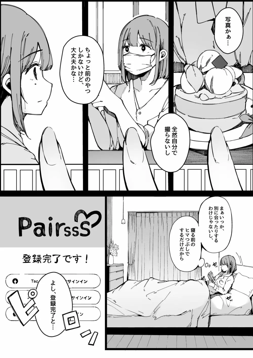 マッチングアプリなんてやらなきゃよかった。 - page2