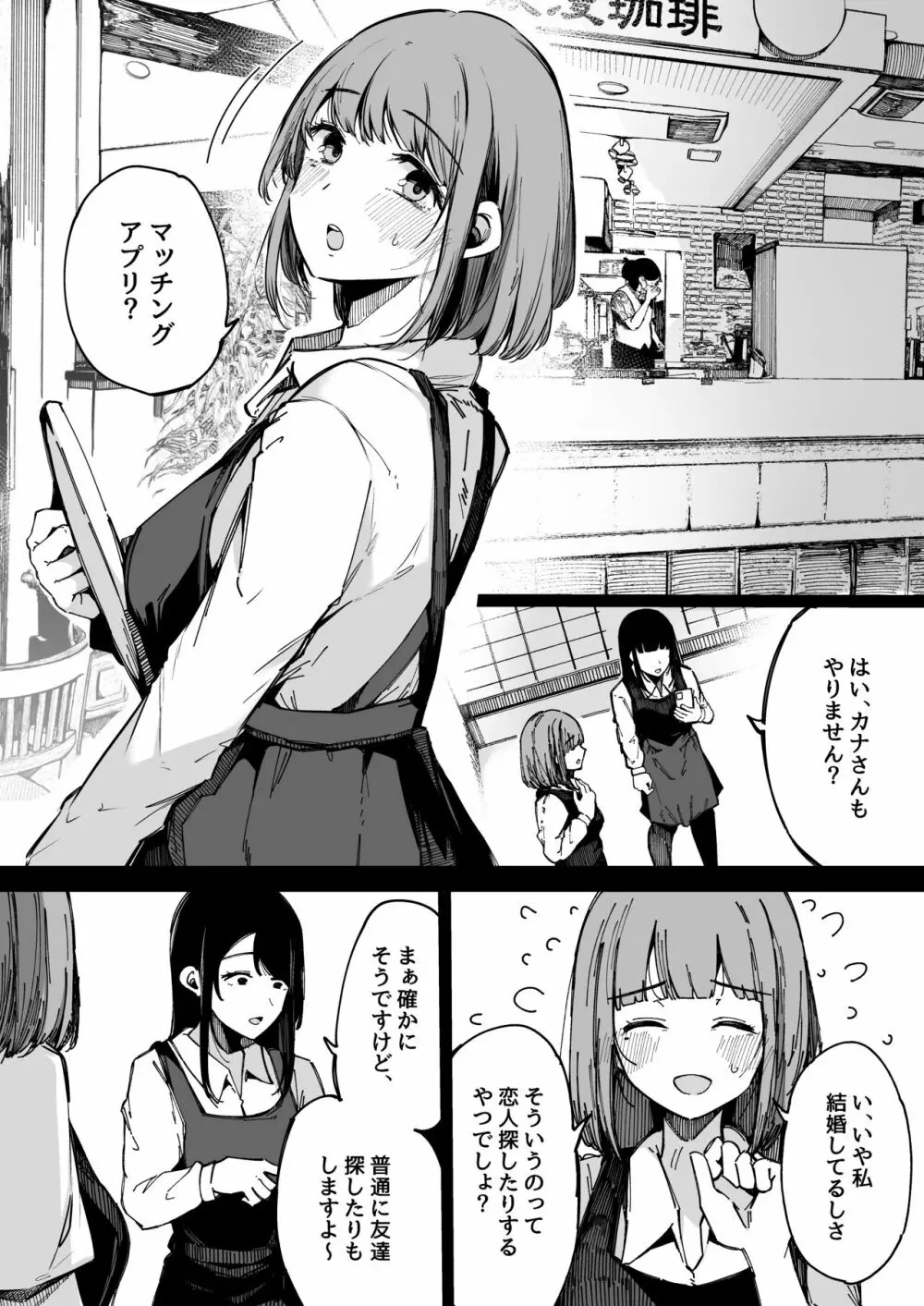 マッチングアプリなんてやらなきゃよかった。 - page5