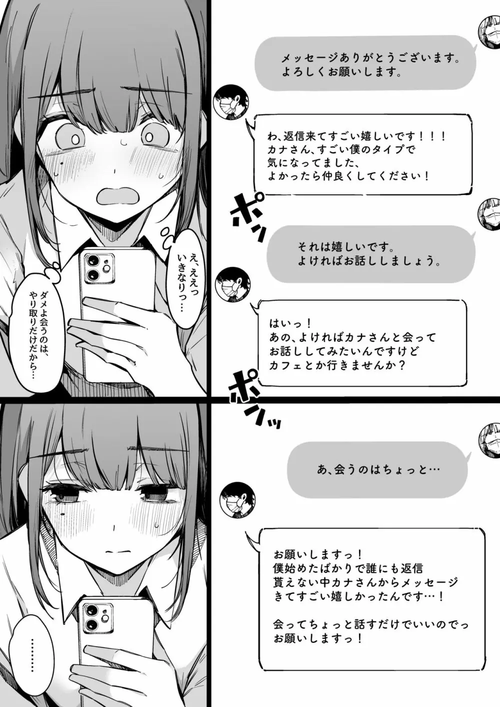 マッチングアプリなんてやらなきゃよかった。 - page8