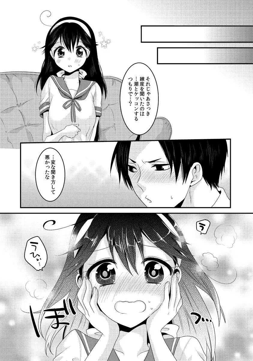 潮は提督と仲良くなりたい - page16