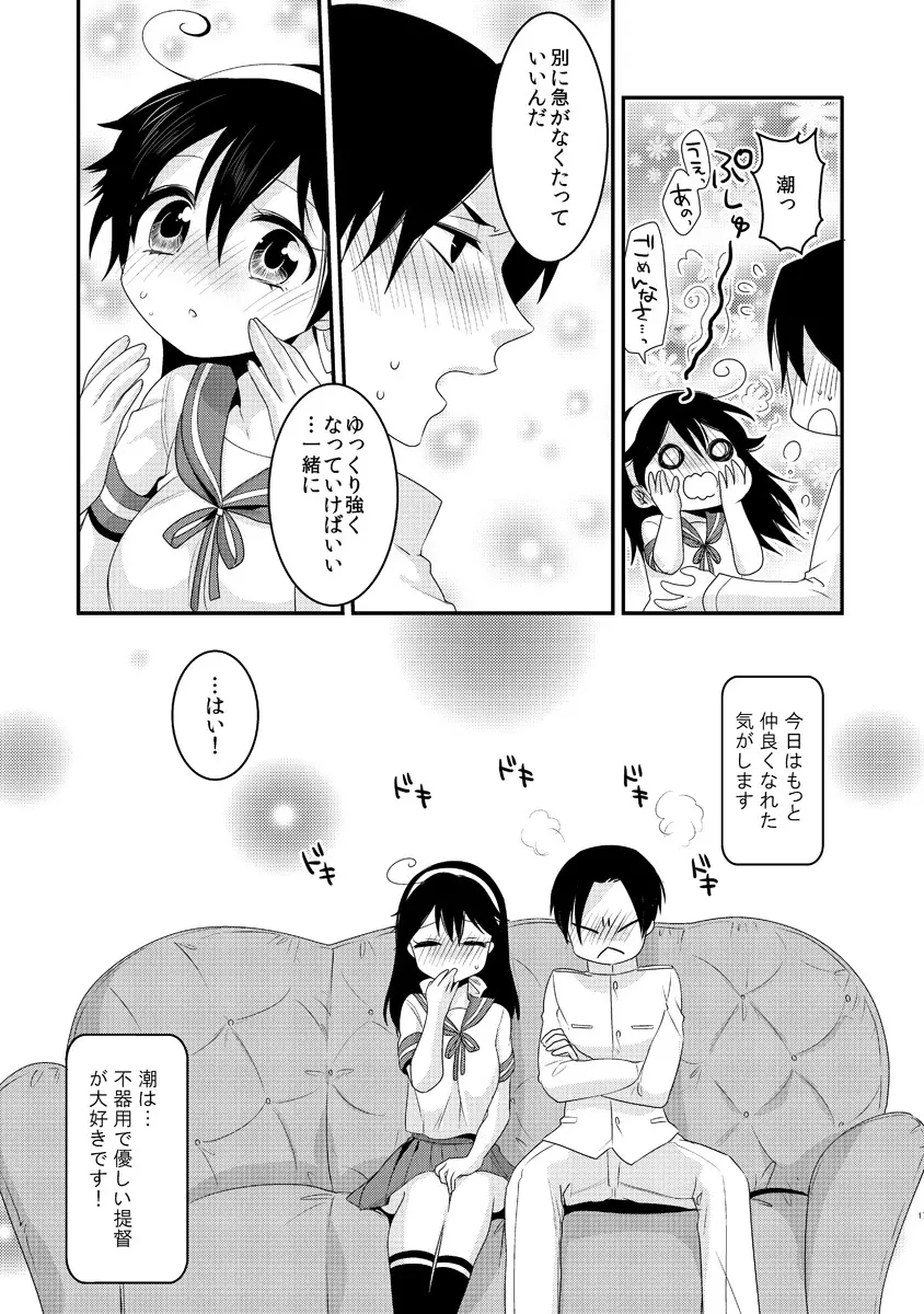 潮は提督と仲良くなりたい - page17