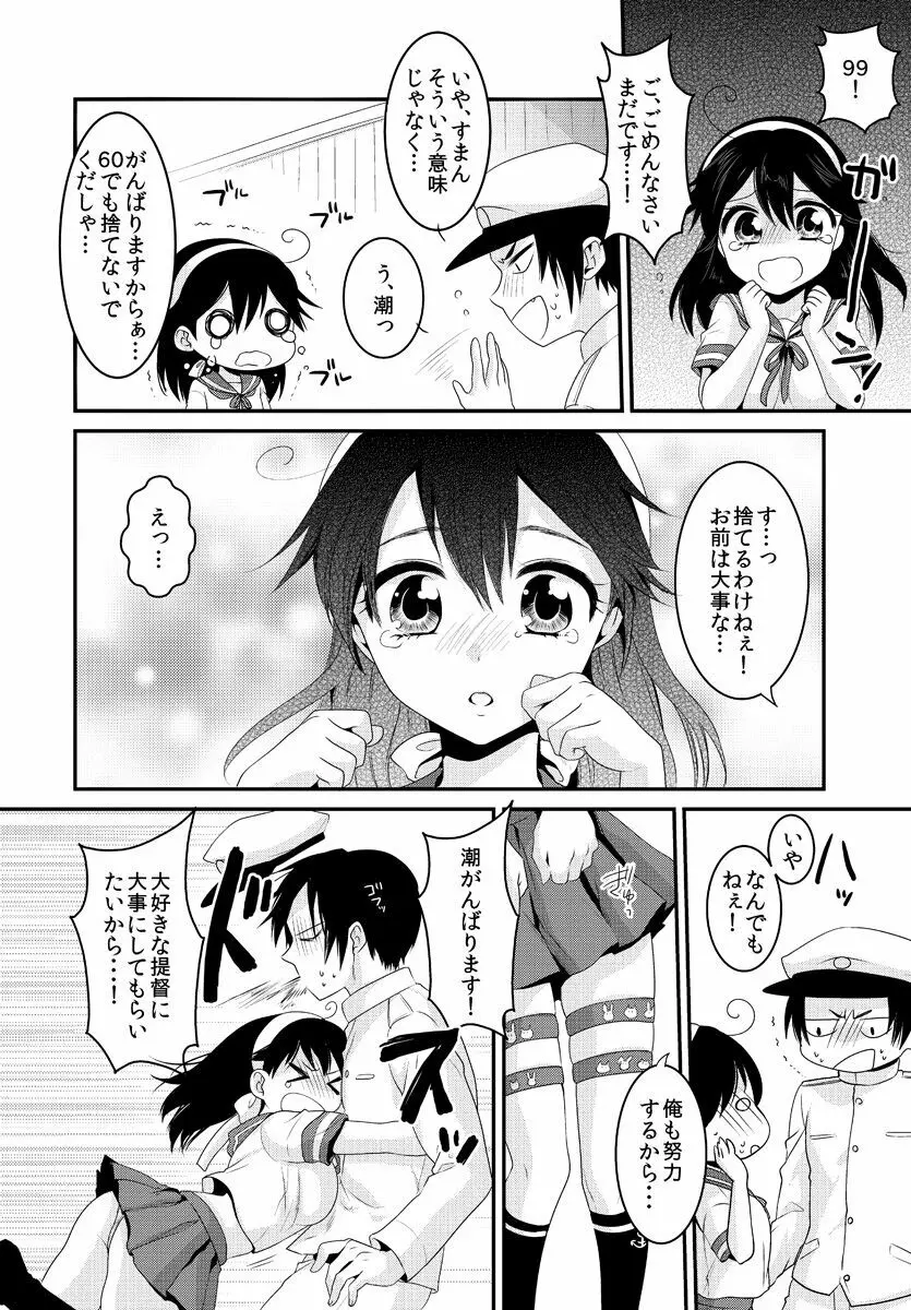 潮は提督と仲良くなりたい - page6