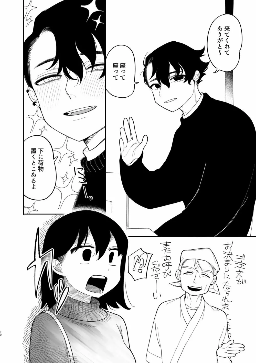 優しくしたら好きになってくれる？笑 - page11