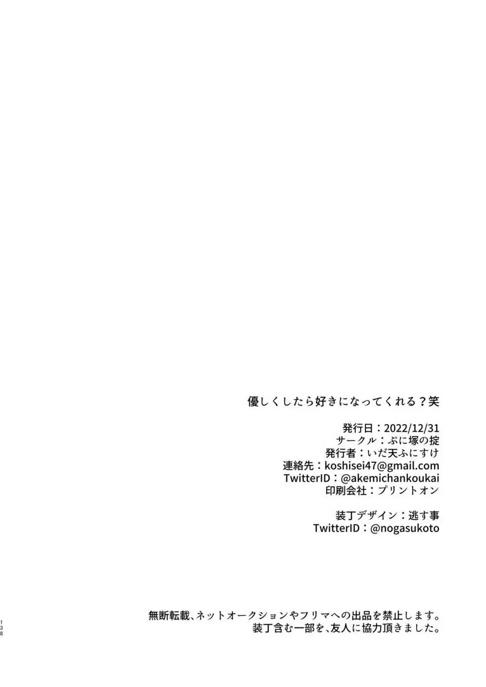 優しくしたら好きになってくれる？笑 - page139