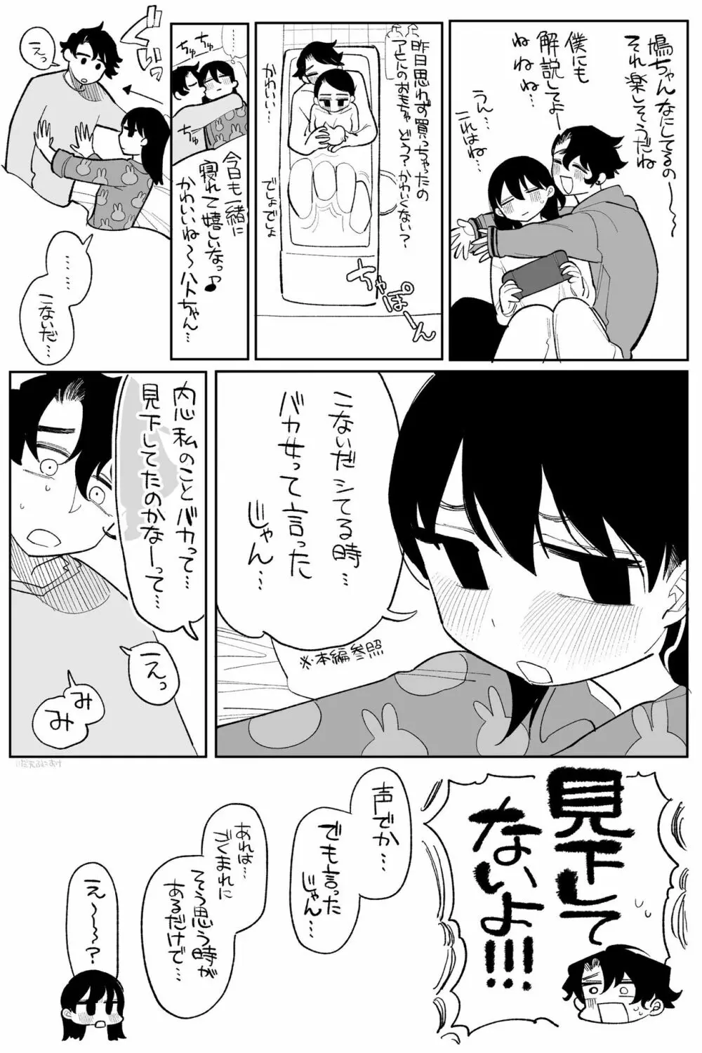 優しくしたら好きになってくれる？笑 - page142