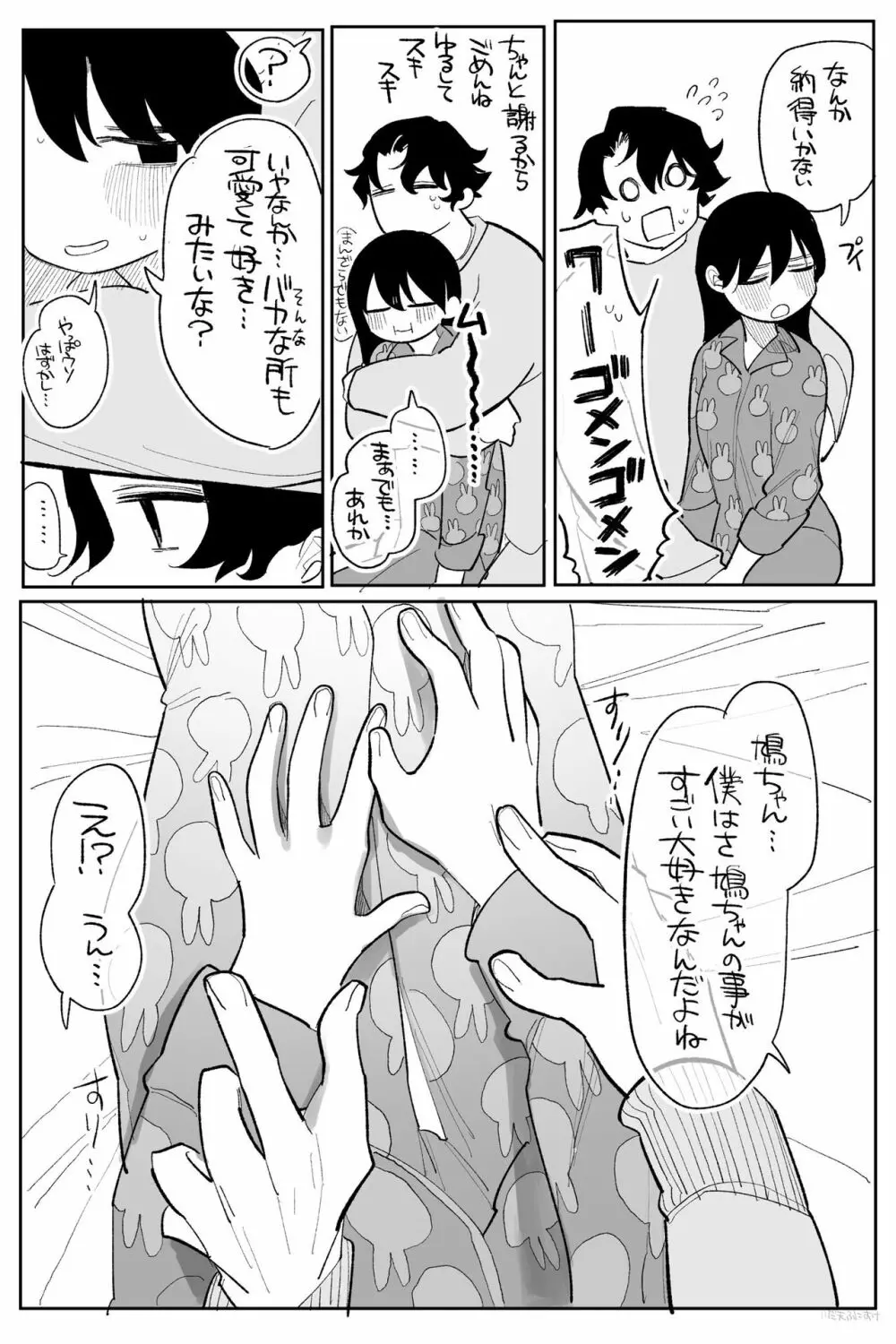 優しくしたら好きになってくれる？笑 - page143