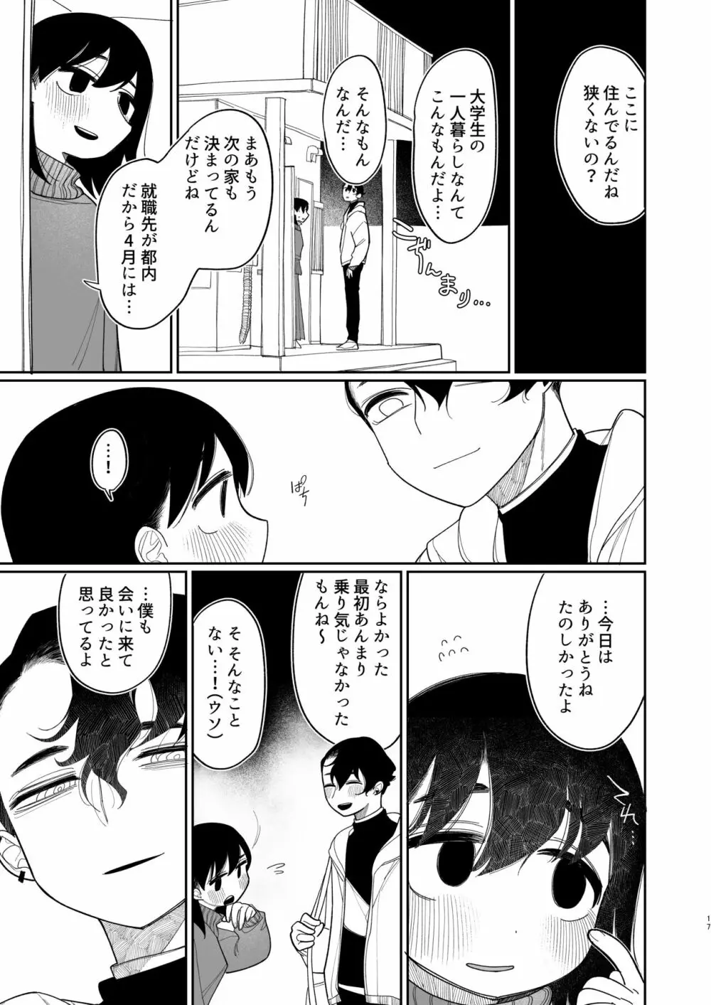 優しくしたら好きになってくれる？笑 - page18