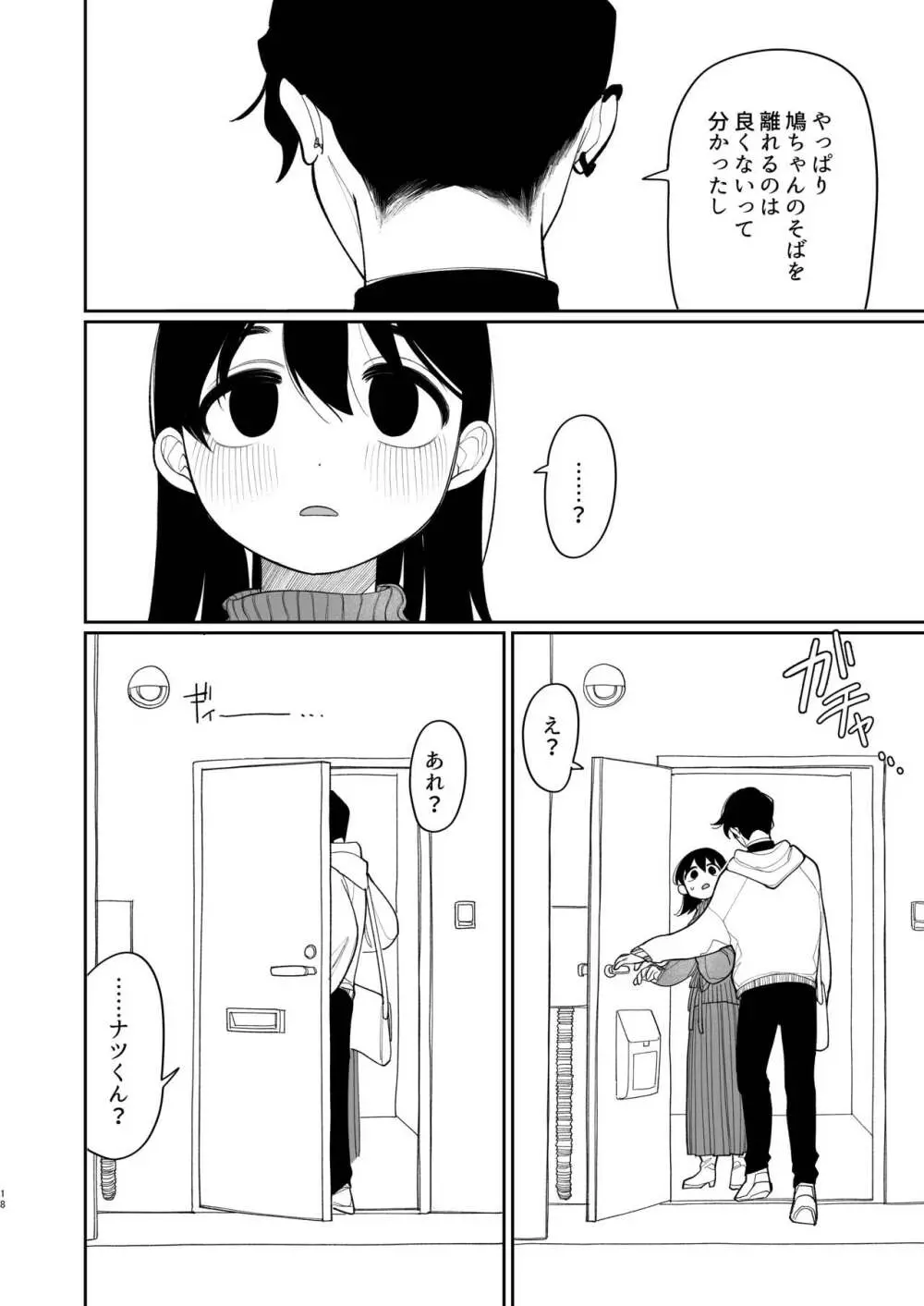 優しくしたら好きになってくれる？笑 - page19