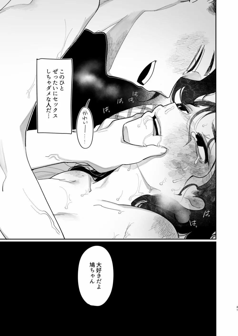 優しくしたら好きになってくれる？笑 - page42