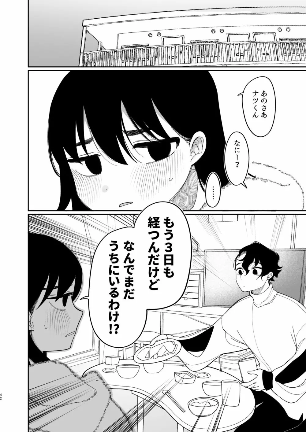 優しくしたら好きになってくれる？笑 - page43