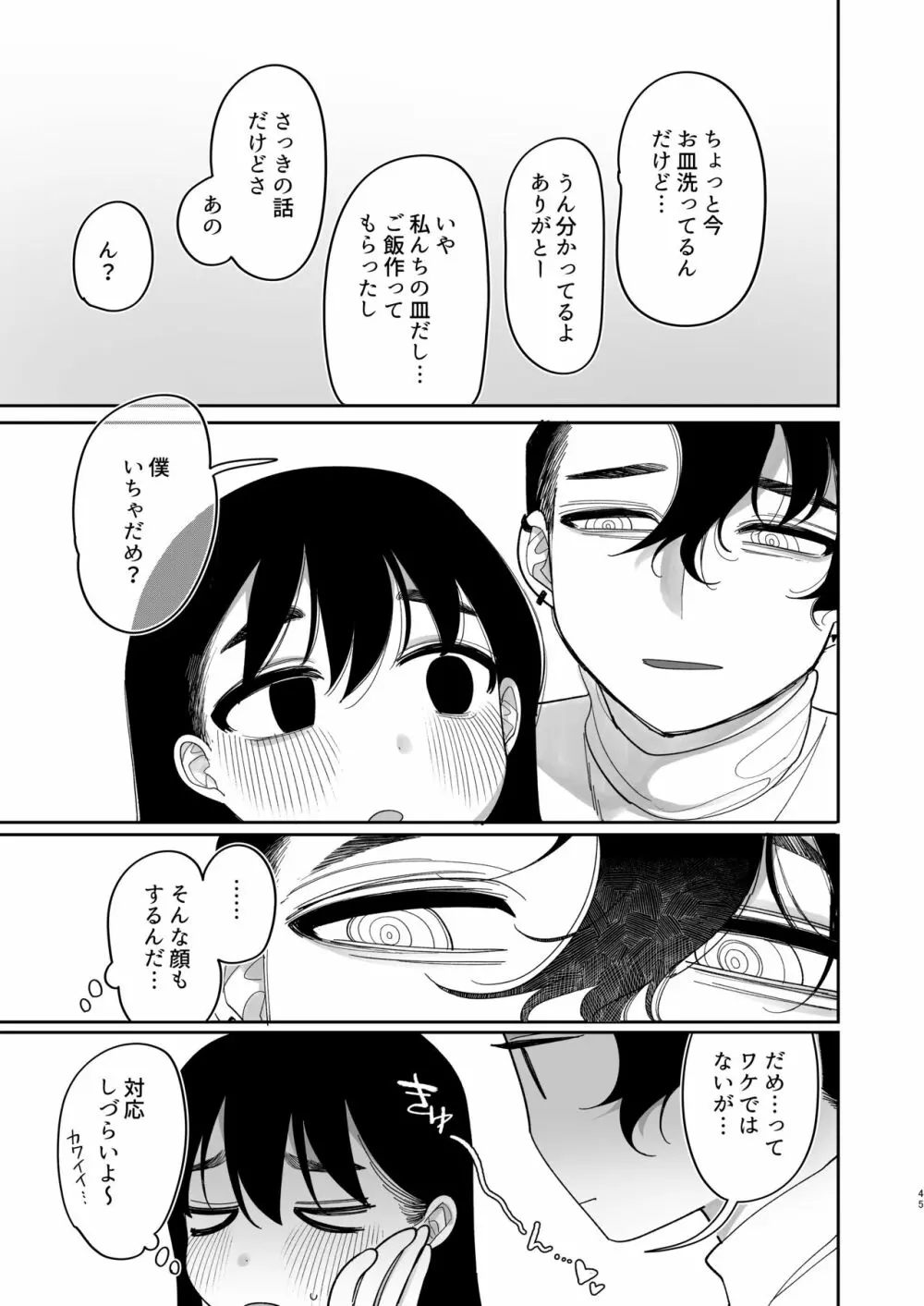 優しくしたら好きになってくれる？笑 - page46