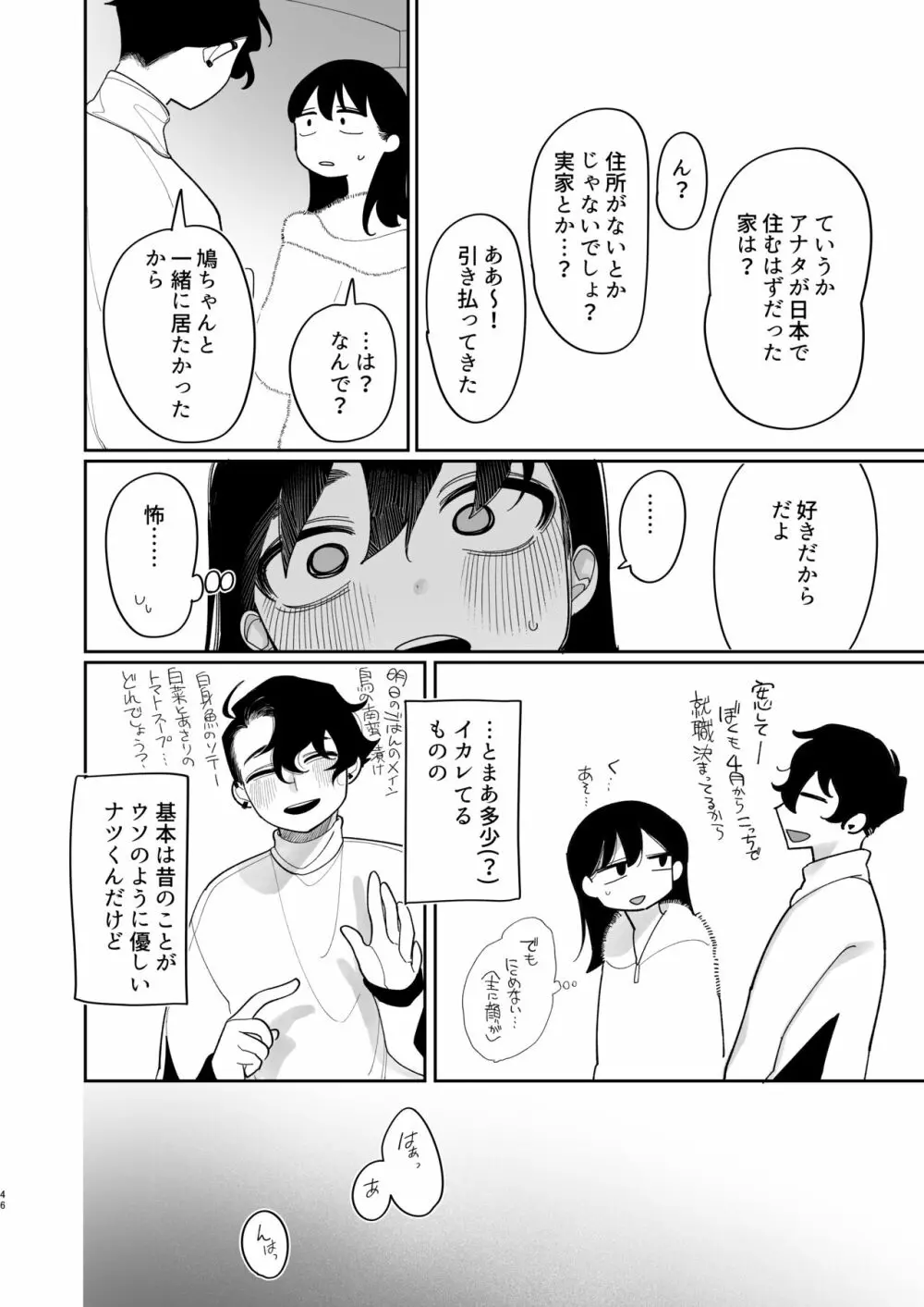 優しくしたら好きになってくれる？笑 - page47