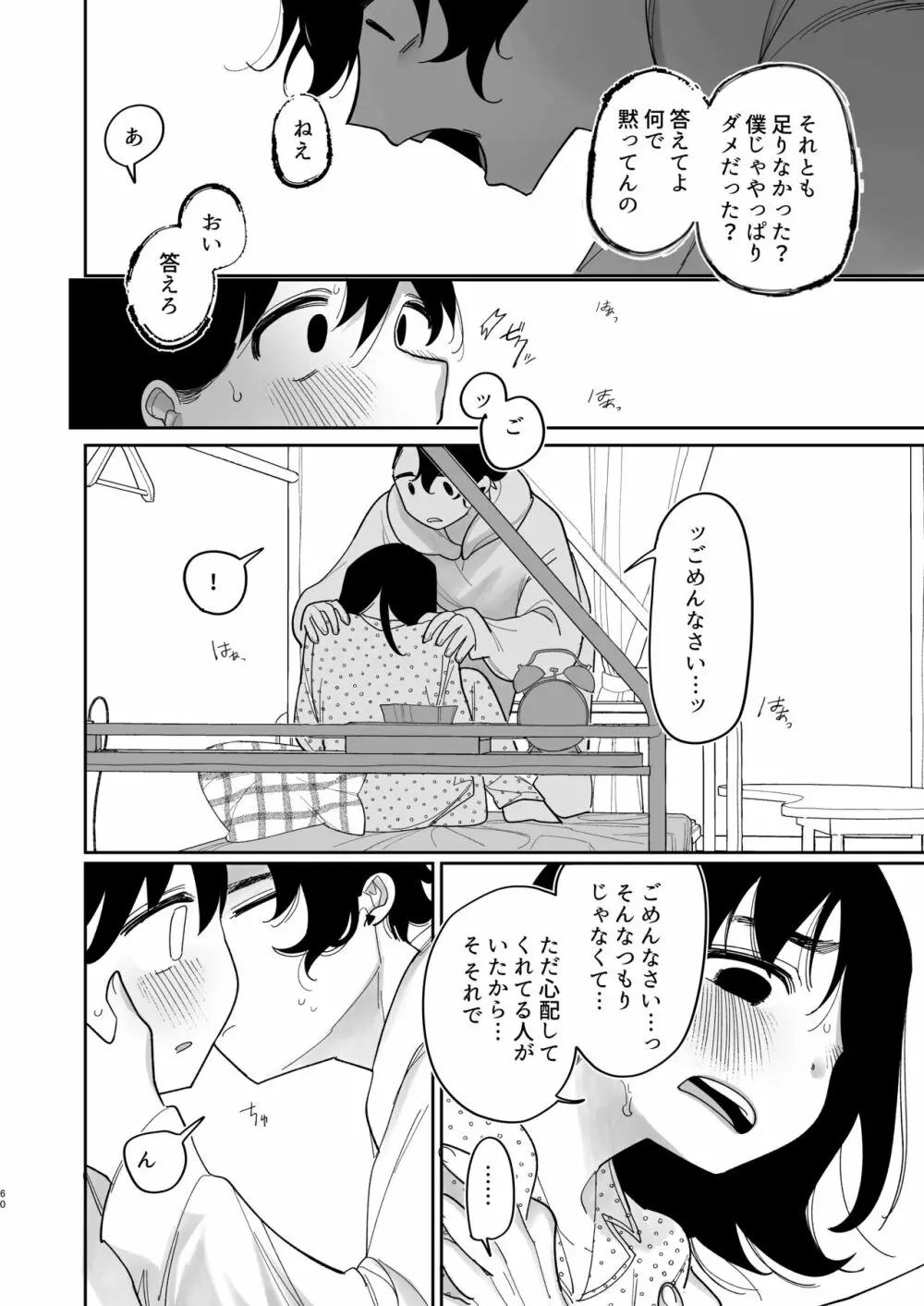 優しくしたら好きになってくれる？笑 - page61