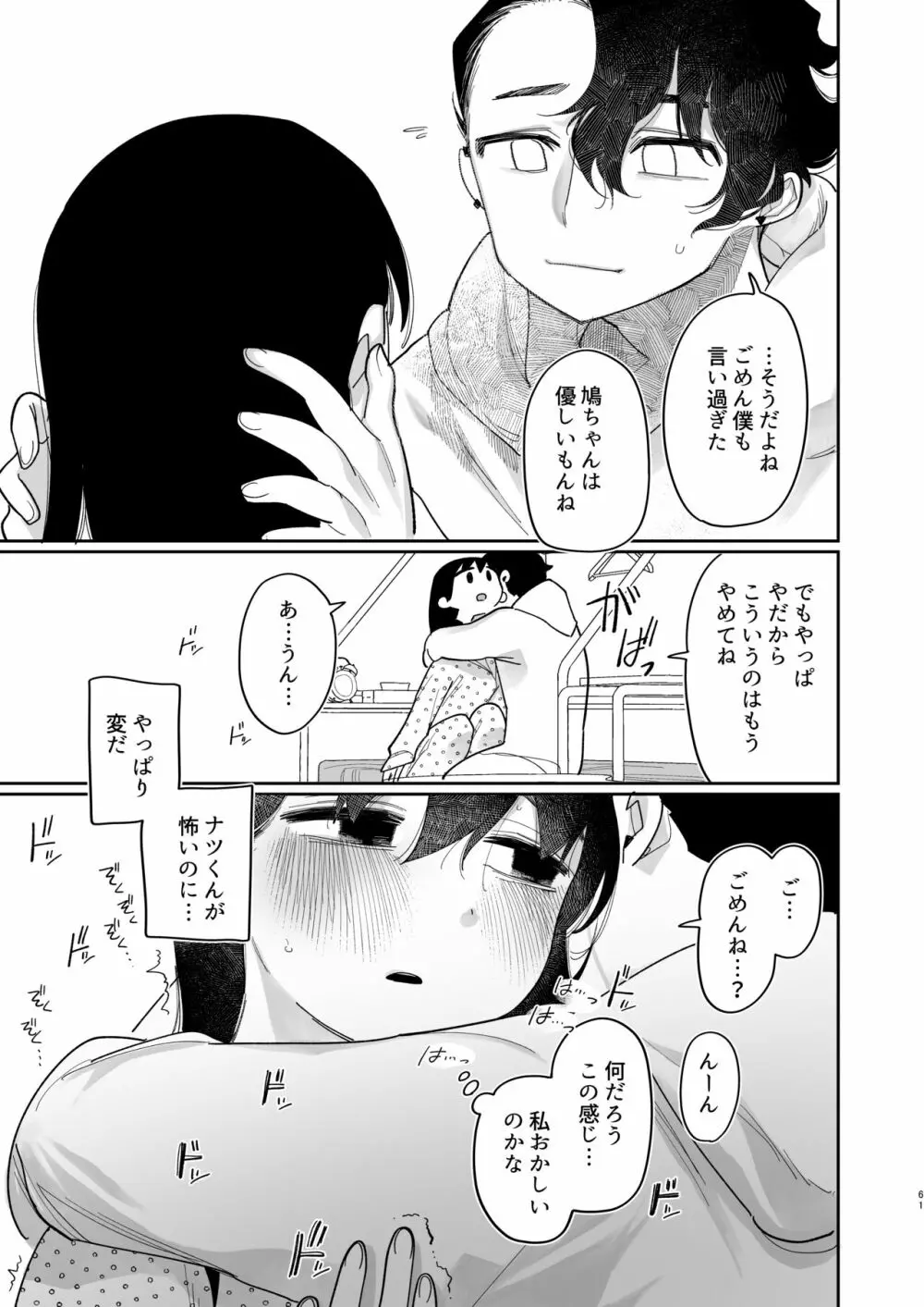 優しくしたら好きになってくれる？笑 - page62