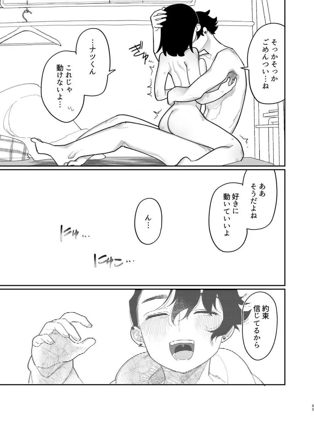 優しくしたら好きになってくれる？笑 - page66