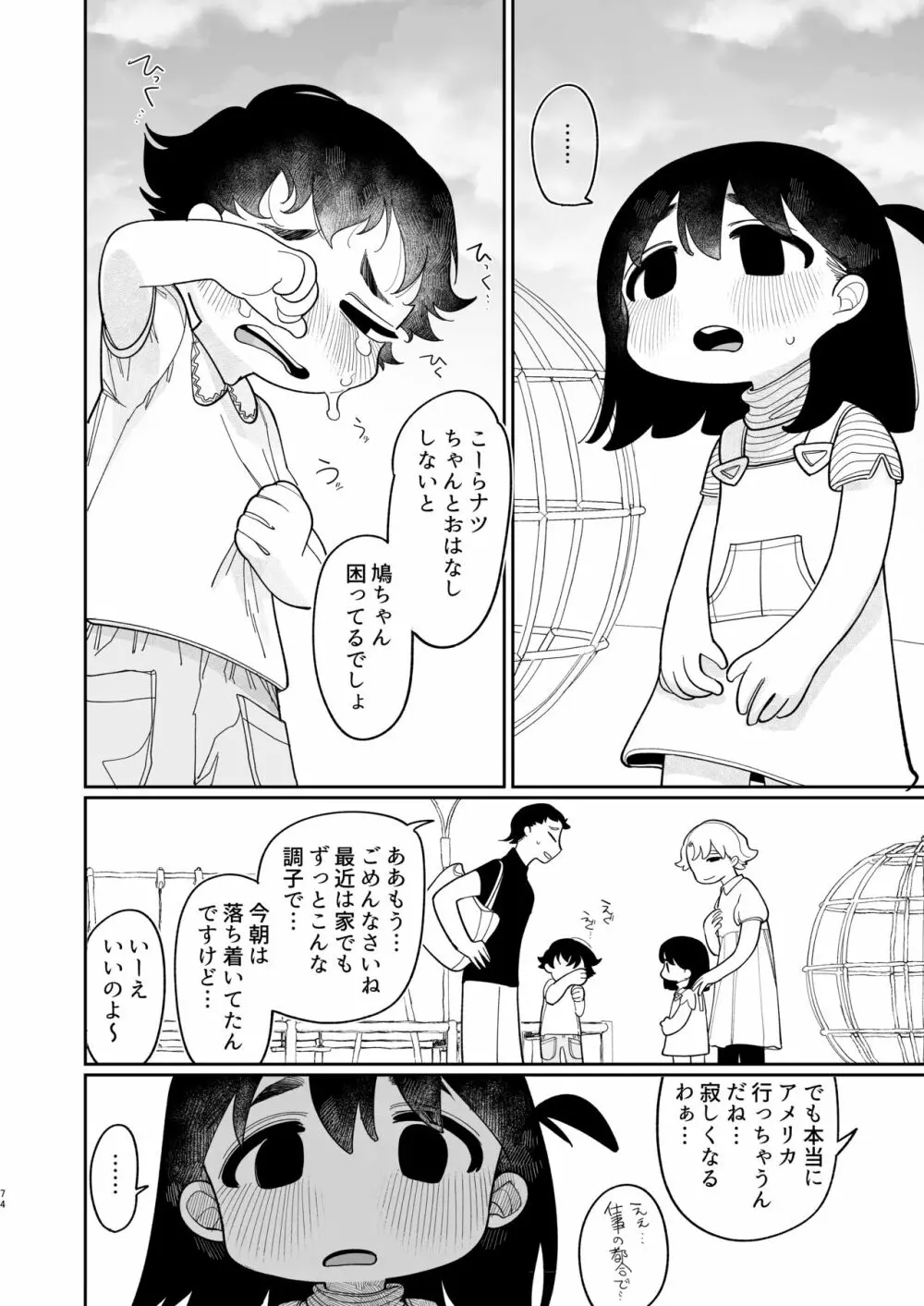 優しくしたら好きになってくれる？笑 - page75