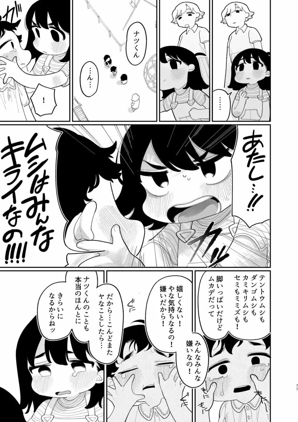 優しくしたら好きになってくれる？笑 - page78