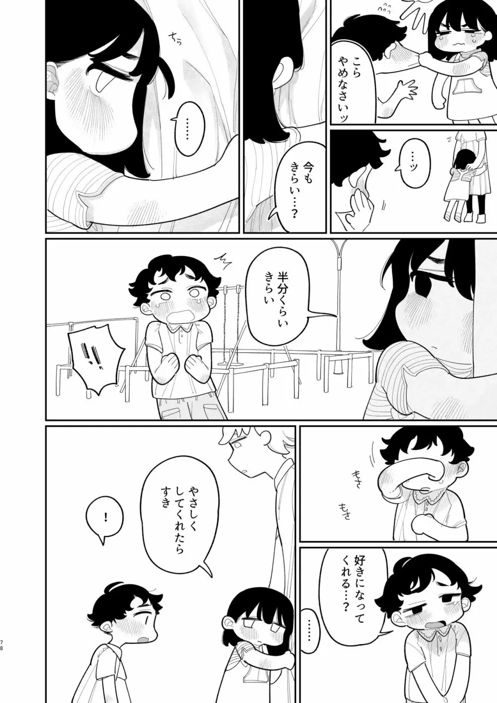 優しくしたら好きになってくれる？笑 - page79