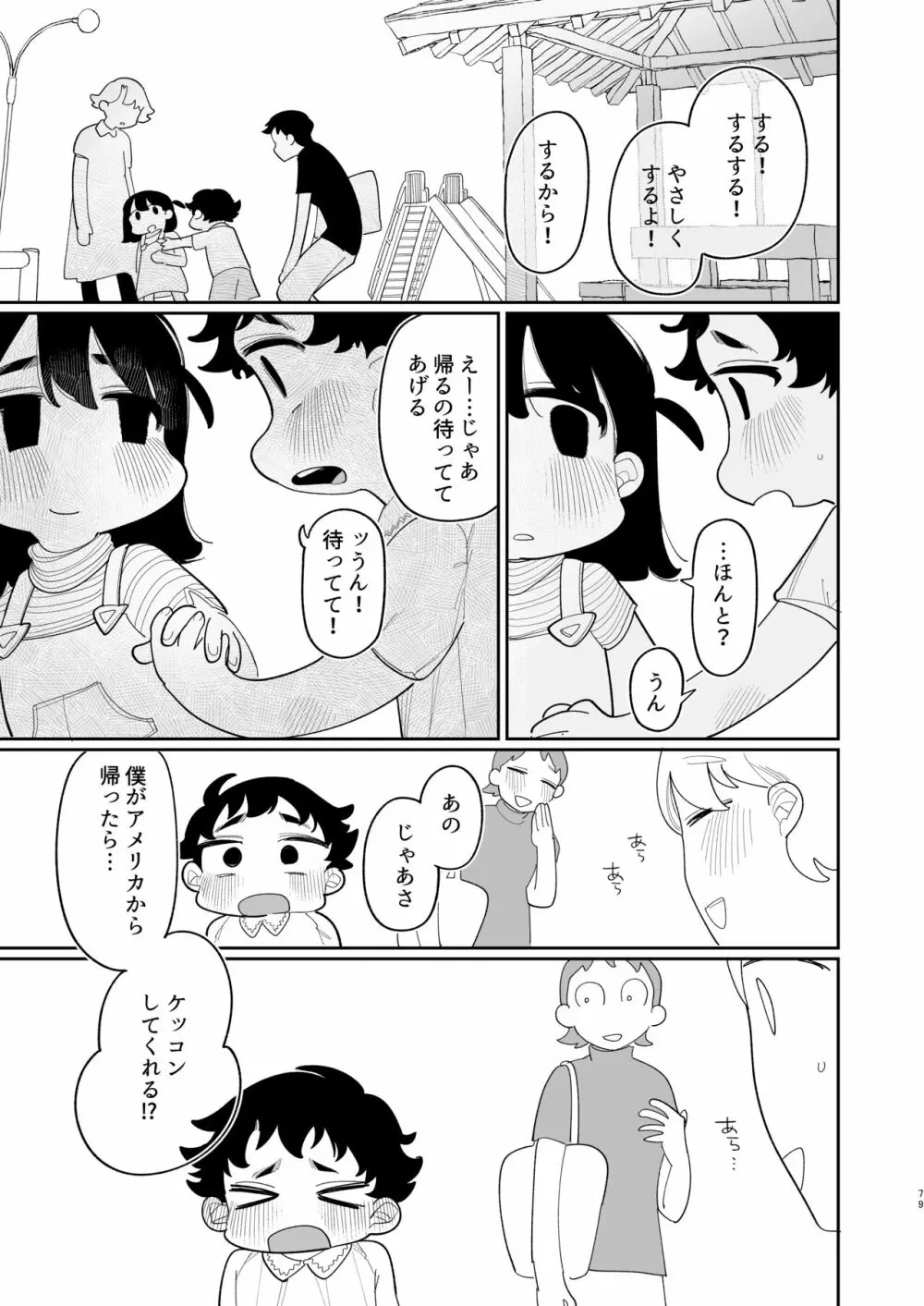 優しくしたら好きになってくれる？笑 - page80