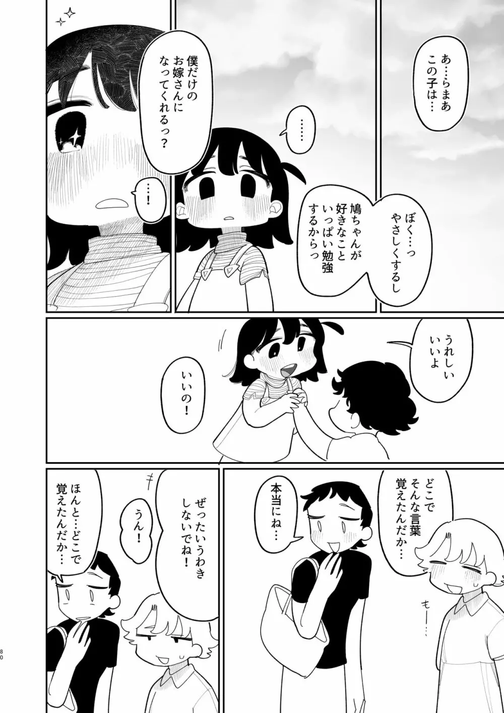 優しくしたら好きになってくれる？笑 - page81