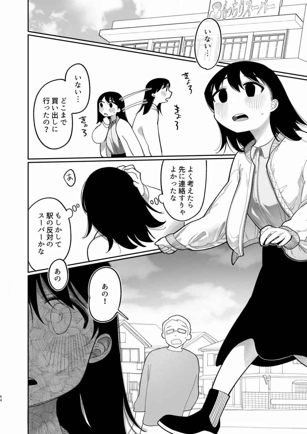 優しくしたら好きになってくれる？笑 - page85