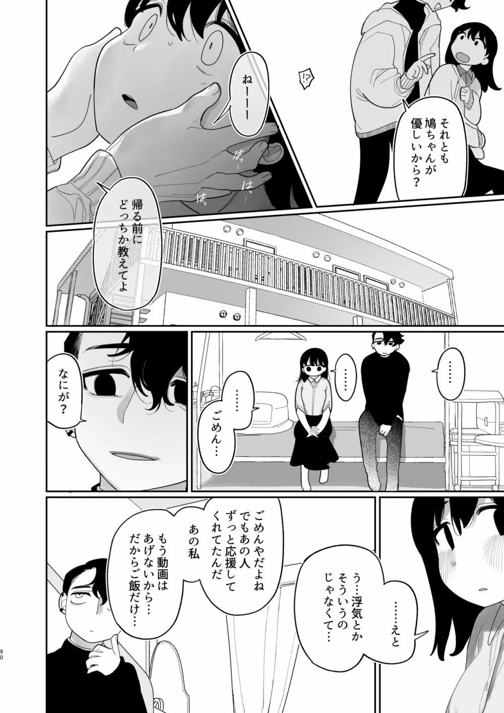 優しくしたら好きになってくれる？笑 - page91