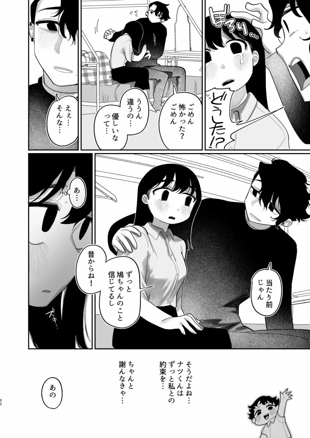 優しくしたら好きになってくれる？笑 - page93