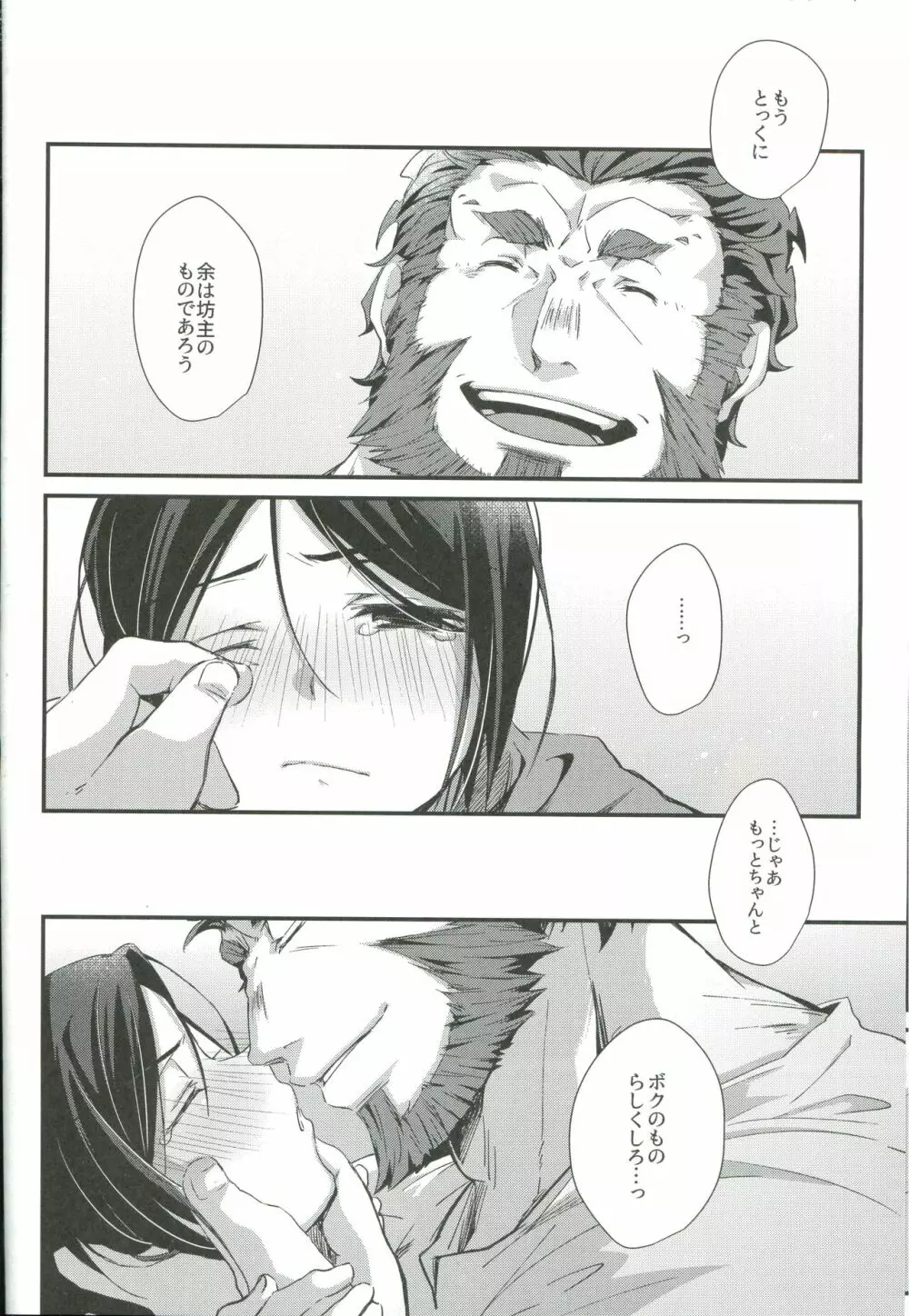 ほろ酔いマスターのあやしかた - page22