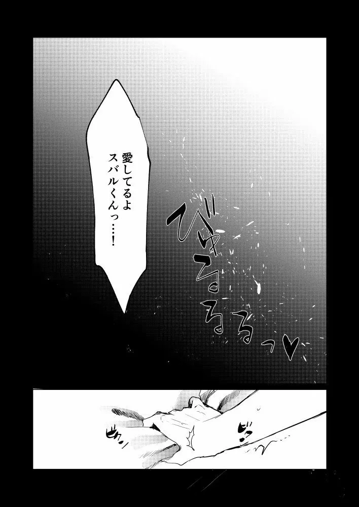 スバルくんならゆるしてくれる - page27