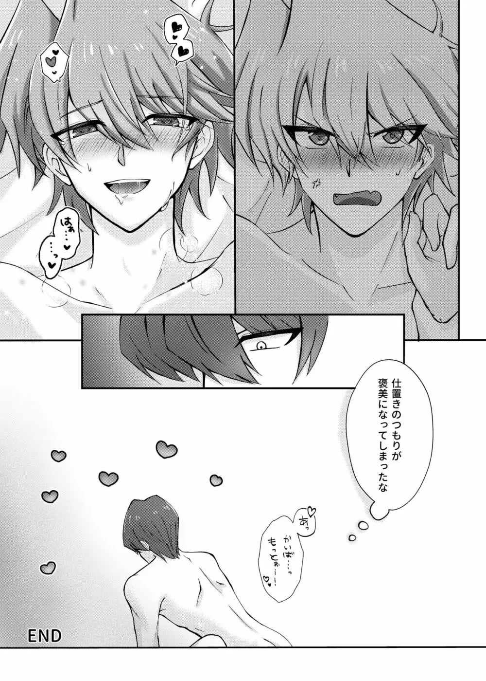 待てのできないわんこには。 - page26