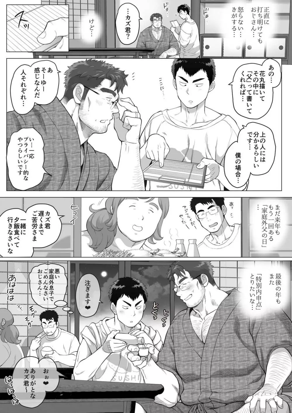 家庭外父の日 - page25