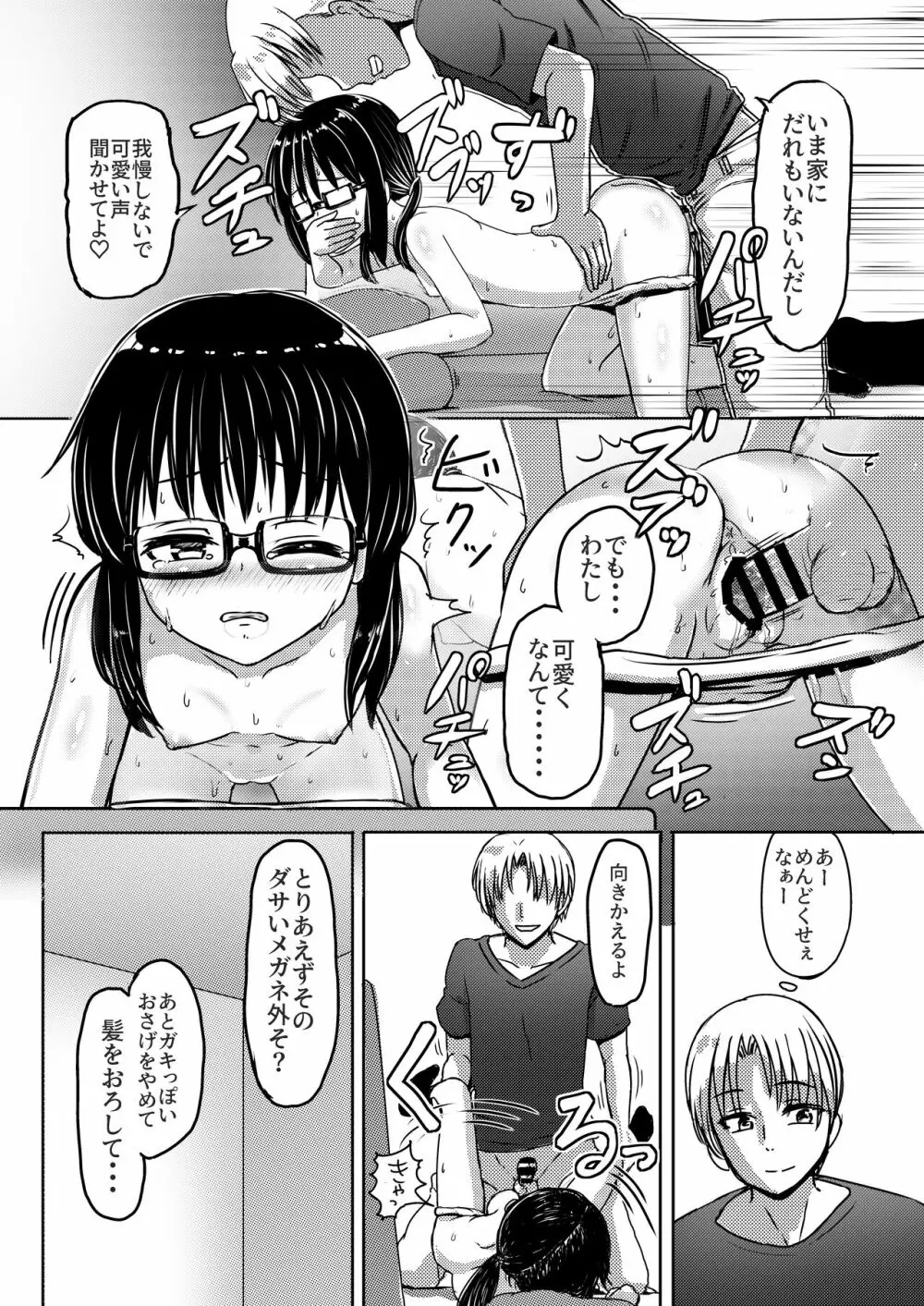 女子●学生チャラ男にハマってさあ大変 地味メガネっ子のこんぷれっくす - page18