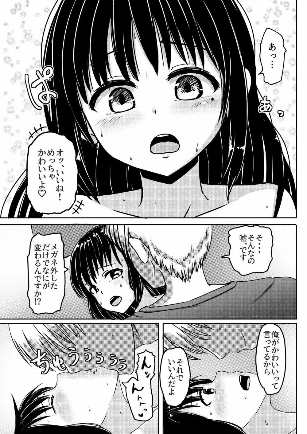 女子●学生チャラ男にハマってさあ大変 地味メガネっ子のこんぷれっくす - page19