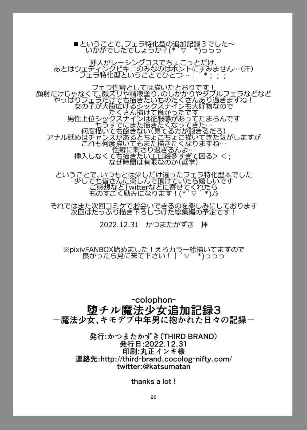 堕チル魔法少女追加記録3 -魔法少女、キモデブ中年男に抱かれた日々の記録- - page25