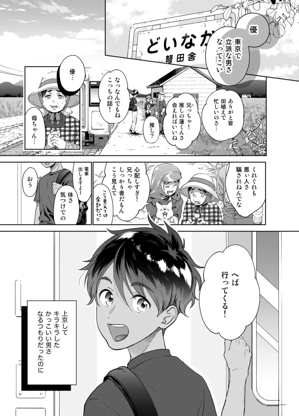 ど田舎から推しに憧れ上京したら悪いオトナにつかまりました - page2