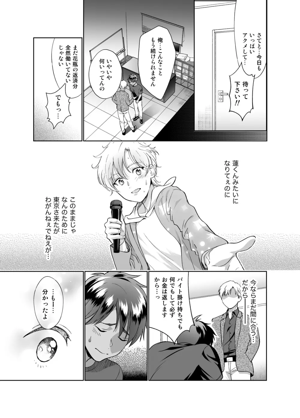 ど田舎から推しに憧れ上京したら悪いオトナにつかまりました - page36