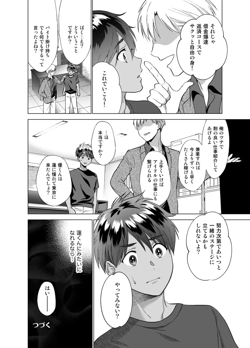 ど田舎から推しに憧れ上京したら悪いオトナにつかまりました - page37