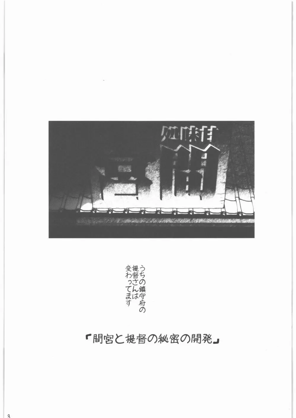 召しませ給糧艦 間宮と伊良湖と提督のえっちな発明 - page2