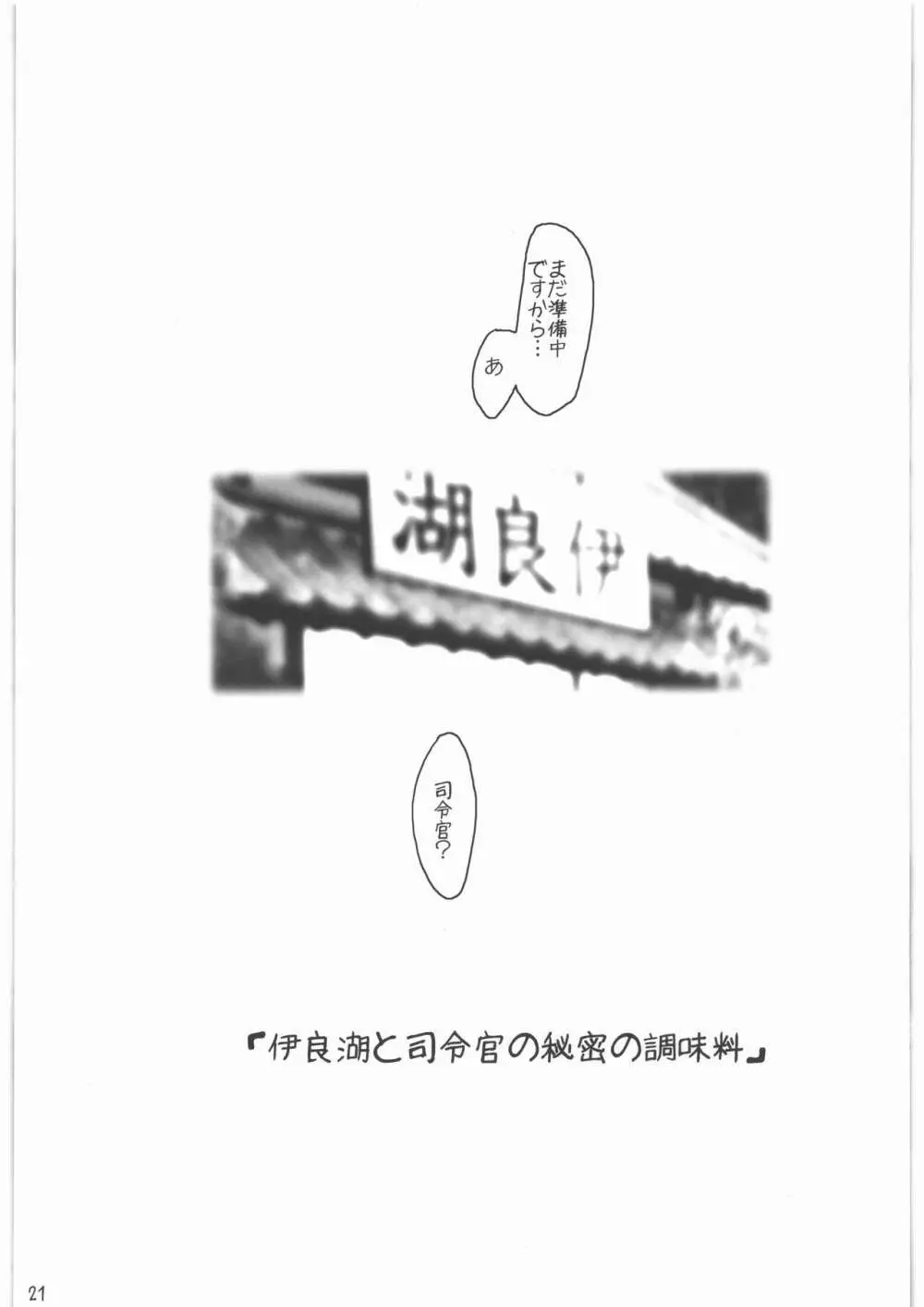 召しませ給糧艦 間宮と伊良湖と提督のえっちな発明 - page20