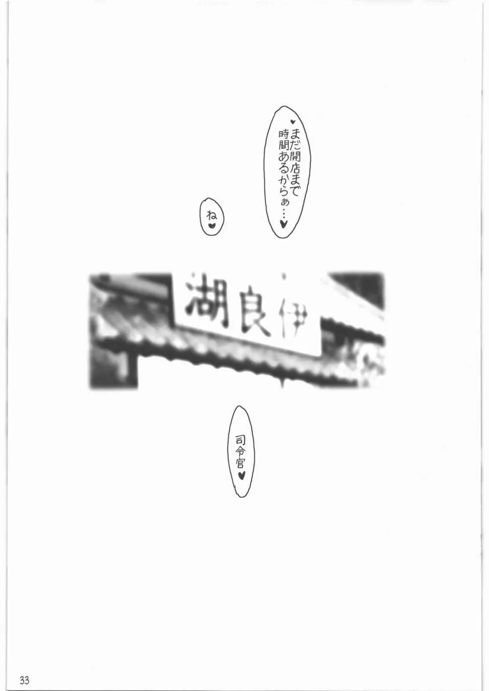 召しませ給糧艦 間宮と伊良湖と提督のえっちな発明 - page32