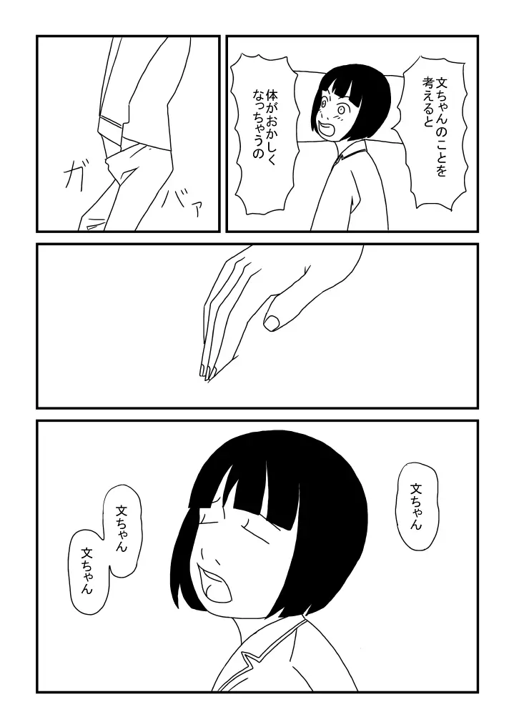 文ちゃん大好き - page6