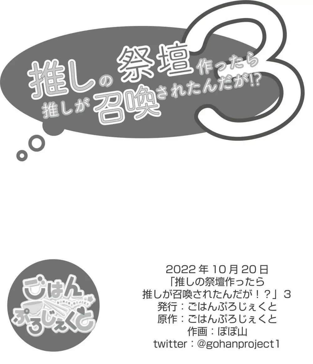 推しの祭壇作ったら推しが召喚されたんだが！？3 [DL版 - page28