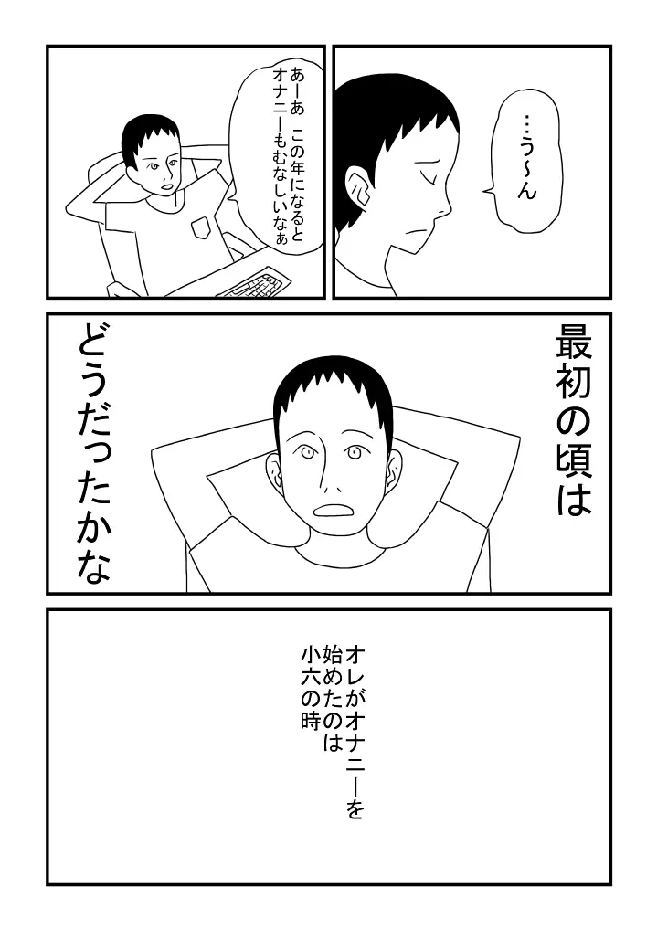 オナニーの思い出 - page3