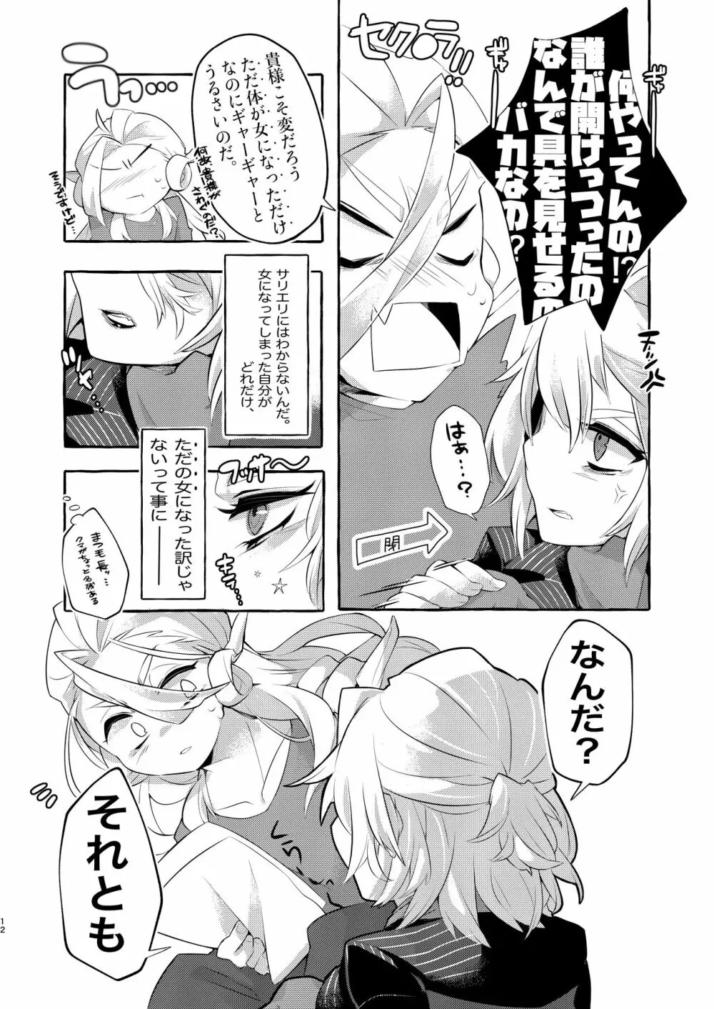 女体化どうでしょう -僕ノタクトデ狂想曲- - page11